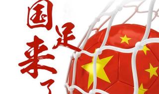 国足VS泰国直播免费观看