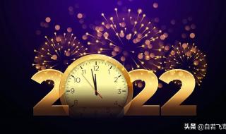 适合2021年2022年跨年文案