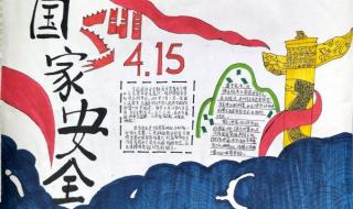 国家安全日手抄报内容