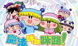 魔法咪路咪路第4季