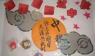 幼儿园中秋节主题墙