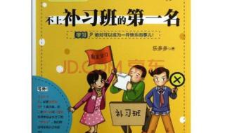 不上补习班的第一名
