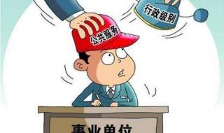 明年事业单位全部取消编制